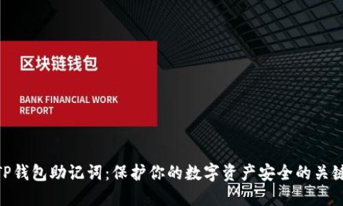 TP钱包助记词：保护你的数字资产安全的关键