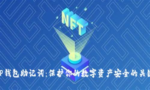 TP钱包助记词：保护你的数字资产安全的关键