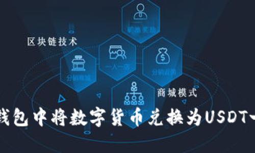 如何在TP钱包中将数字货币兑换为USDT一步步教程