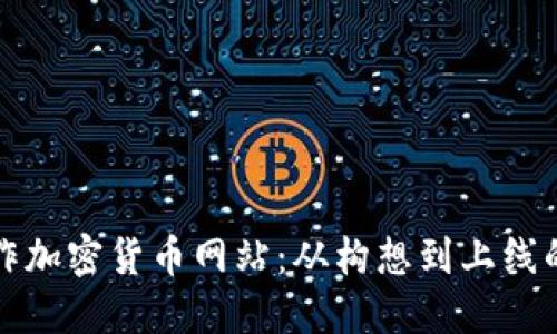 如何高效制作加密货币网站：从构想到上线的全流程指南