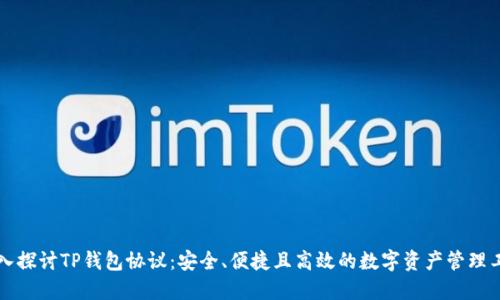 深入探讨TP钱包协议：安全、便捷且高效的数字资产管理工具