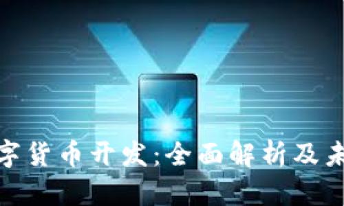 加密数字货币开发：全面解析及未来趋势