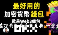 如何在TP钱包卖币或兑换：