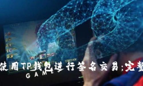 如何使用TP钱包进行签名交易：完整指南
