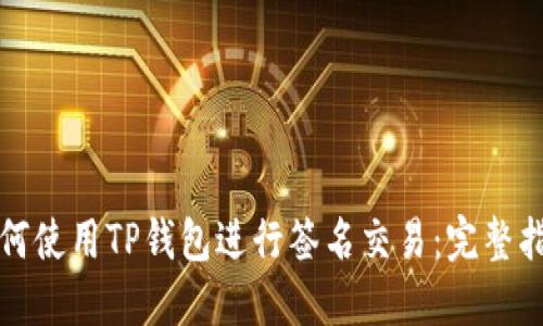 如何使用TP钱包进行签名交易：完整指南