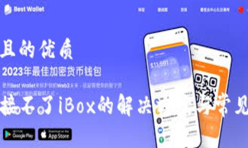思考一个且的优质

TP钱包连接不了iBox的解决方案与常见问题解析