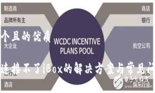 思考一个且的优质

TP钱包连接不了iBox的解决方案与常见问题解析