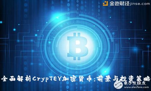 全面解析CrypTEY加密货币：前景与投资策略