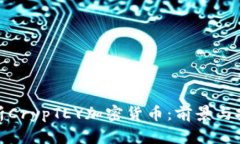 全面解析CrypTEY加密货币：