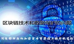 如何选择理想的加密货币