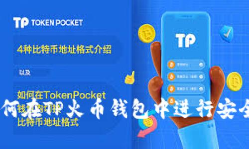 全面解析：如何在TP火币钱包中进行安全便捷的转账