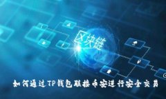  如何通过TP钱包联接币安