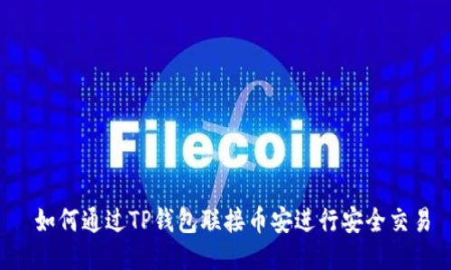  如何通过TP钱包联接币安进行安全交易