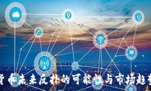   
加密货币未来反扑的可能性与市场趋势分析