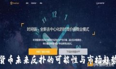   加密货币未来反扑的可能