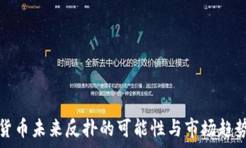   
加密货币未来反扑的可能性与市场趋势分析