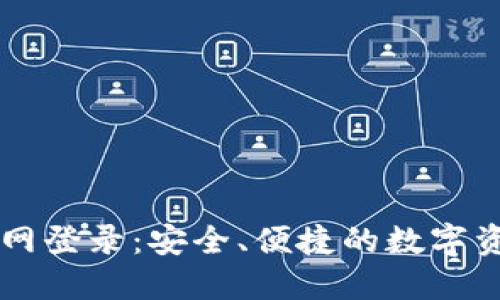 TP钱包官方网登录：安全、便捷的数字资产管理平台