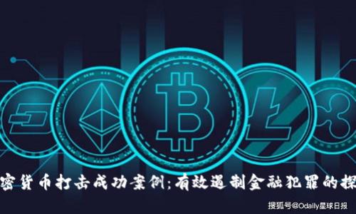 加密货币打击成功案例：有效遏制金融犯罪的探讨