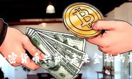全球加密货币共识：未来金融的新秩序