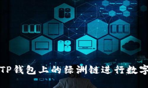 如何利用TP钱包上的绿洲链进行数字资产管理
