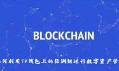 如何利用TP钱包上的绿洲链