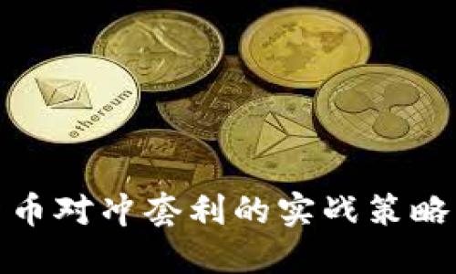 加密货币对冲套利的实战策略与技巧