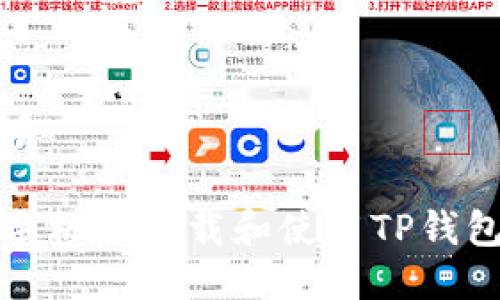 思考且的优质

如何在苹果手机上下载和使用TP钱包的详细教程