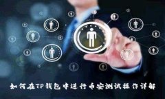 如何在TP钱包中进行币安测