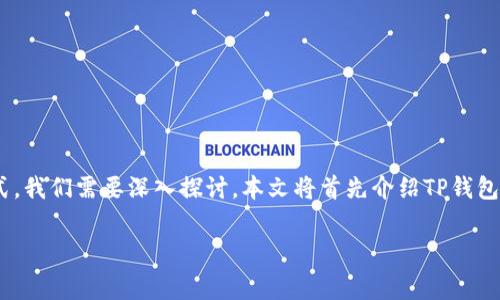 在加密货币领域，TP钱包因其便利性和安全性而受到广泛欢迎。那么，关于TP钱包充币的收费方式，我们需要深入探讨。本文将首先介绍TP钱包的充币方式及相关费用问题，接着提出六个相关提问来帮助用户更好地理解TP钱包的充币机制。

TP钱包充币费用详解：是双项收费吗？