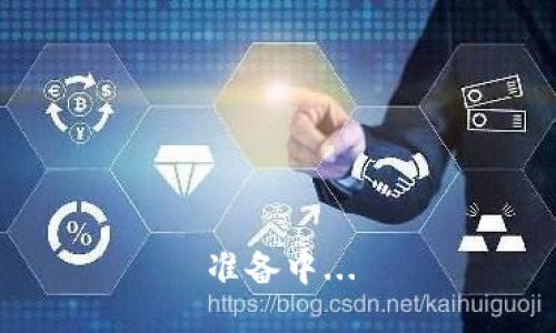准备中...