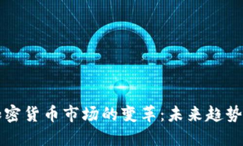 美国加密货币市场的变革：未来趋势与挑战