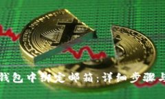 如何在TP钱包中绑定邮箱：