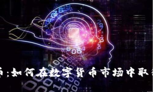张琦加密货币：如何在数字货币市场中取得成功的策略