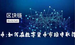 张琦加密货币：如何在数