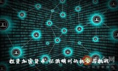 投资加密货币：怀俄明州