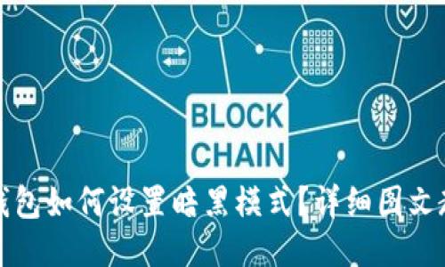 TP钱包如何设置暗黑模式？详细图文教程