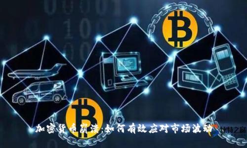 加密货币崩溃：如何有效应对市场波动