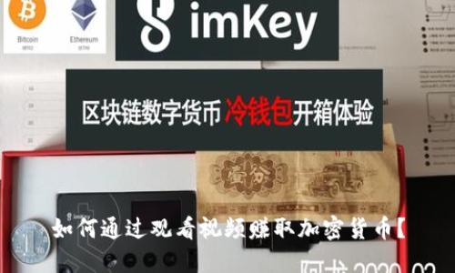 如何通过观看视频赚取加密货币？