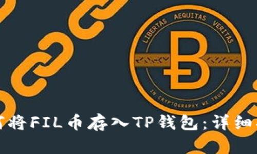 如何将FIL币存入TP钱包：详细指南