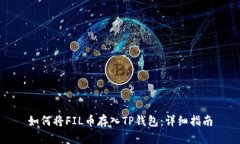 如何将FIL币存入TP钱包：详