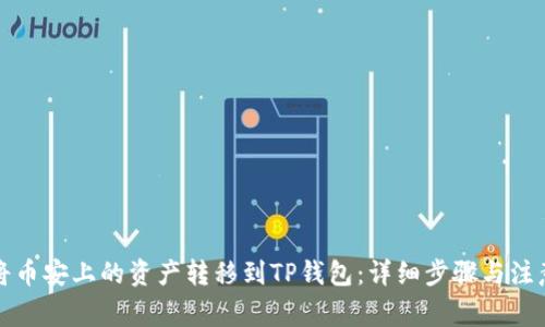 如何将币安上的资产转移到TP钱包：详细步骤与注意事项