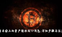 如何将币安上的资产转移