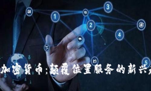 GPS加密货币：颠覆位置服务的新兴趋势