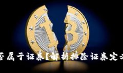 加密货币是否属于证券？