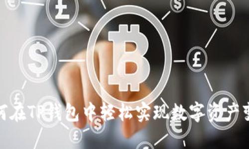 如何在TP钱包中轻松实现数字资产变现