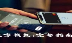 如何下载DCEP数字钱包：完