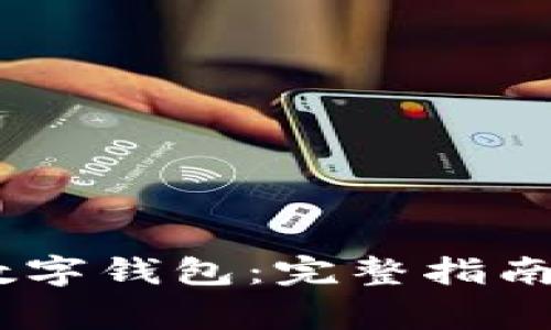 如何下载DCEP数字钱包：完整指南与常见问题解答