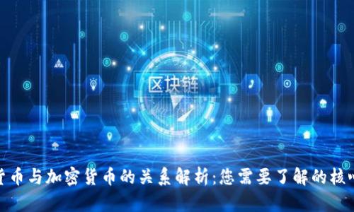 数字货币与加密货币的关系解析：您需要了解的核心概念