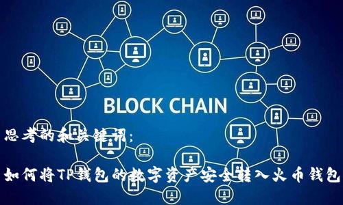 思考的和关键词：

如何将TP钱包的数字资产安全转入火币钱包