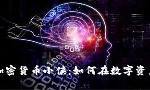 深入解析加密货币小侠：如何在数字资产领域立足